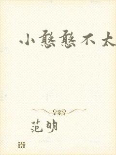 小憨憨不太二