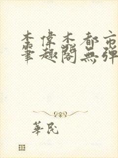 李伟杰都市奇缘笔趣阁无弹窗免费阅读