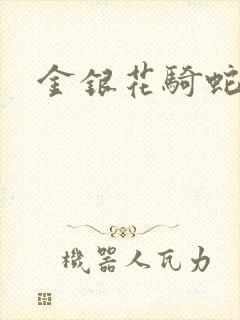 金银花骑蛇难下