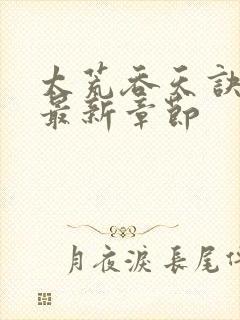 太荒吞天诀免费最新章节