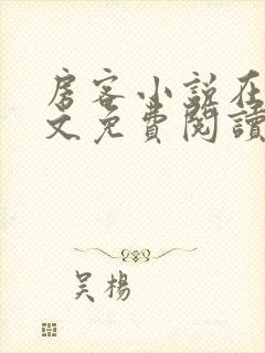 房客小说在线全文免费阅读笔趣阁无弹窗