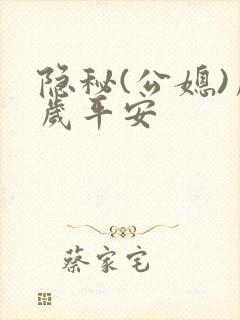 隐秘(公媳)岁岁平安