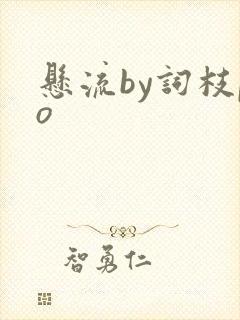 悬流by词枝po