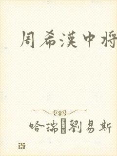 周希汉中将