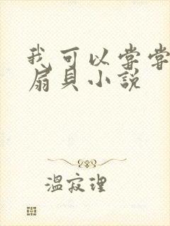 我可以尝尝你的扇贝小说