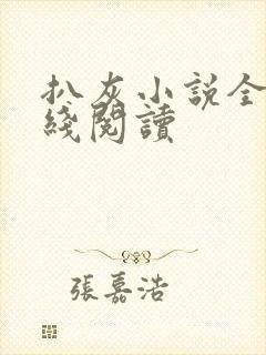 扒灰小说全文在线阅读