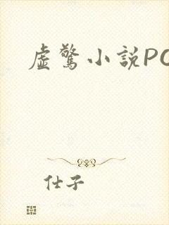 虚惊小说PO