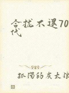 合拢不退70年代