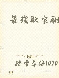 最强败家驸马爷