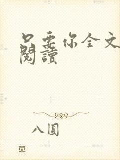 只要你全文免费阅读