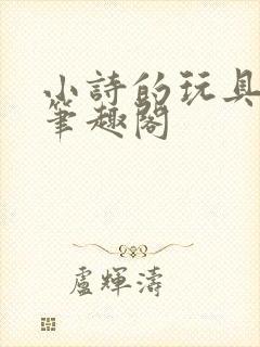 小诗的玩具日记笔趣阁