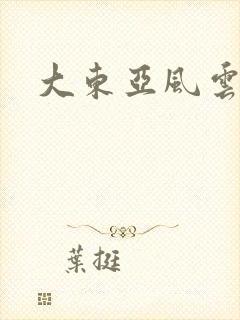 大东亚风云