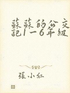 苏苏的公交车日记1一6年级