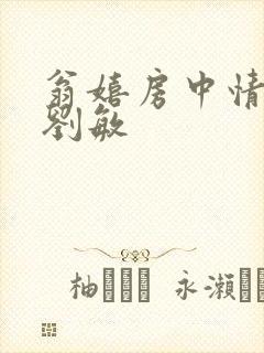 翁嬉房中情意浓刘敏