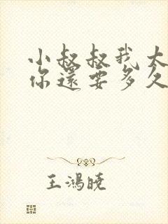 小叔叔我太累了你还要多久