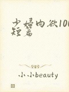 少妇肉欲100短篇