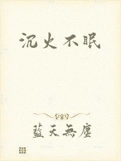 沉火不眠