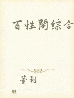 百性阁综合另类