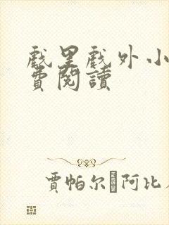 戏里戏外小说免费阅读