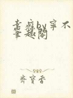 幸瘾by宁不语笔趣阁