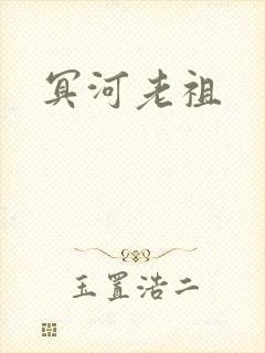 冥河老祖