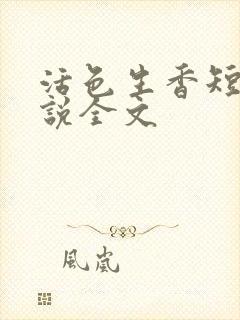 活色生香短篇小说全文