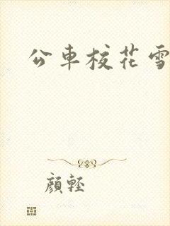 公车校花雪柔h