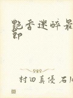 艳香迷醉最新章节