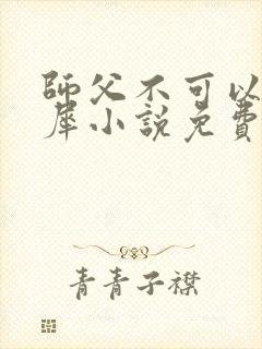 师父不可以洛灵犀小说免费阅读全文在线