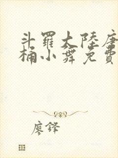 斗罗大陆唐三爆桶小舞免费