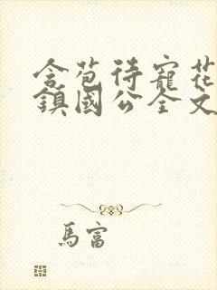 含苞待宠花婉柔镇国公全文免费阅读