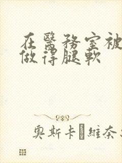 在医务室被教官做得腿软