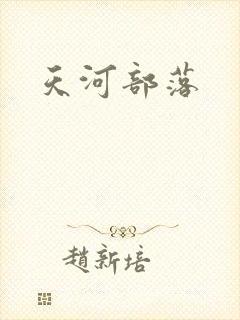 天河部落