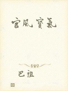 官风宝气