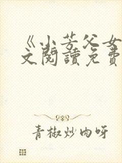 《小芳父女》全文阅读免费下载