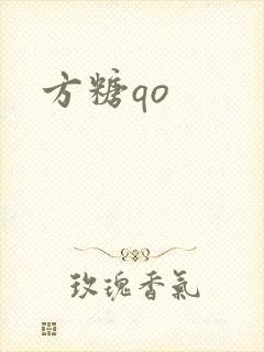 方糖qo