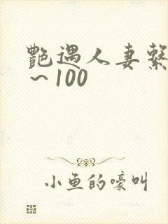 艳遇人妻系列1～100