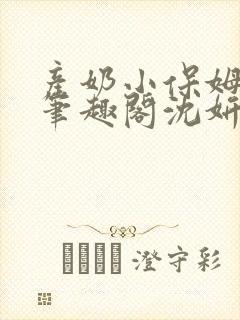 产奶小保姆上位笔趣阁沈妍