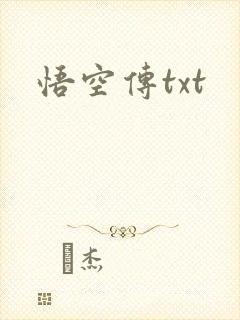 悟空传txt