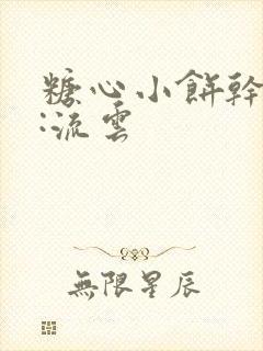 糖心小饼干作者:流云