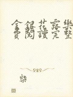 金银花露乐可免费阅读完整版笔趣