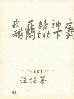 我在精神病院笔趣阁txt下载