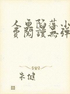 人鱼陷落小说免费阅读无弹窗笔趣在线