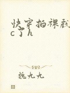 快穿拍裸戏时被c了h