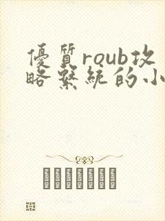 优质roub攻略系统的小说全文阅读