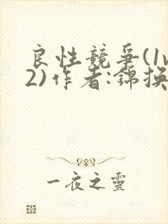 良性竞争(1v2)作者:锦换