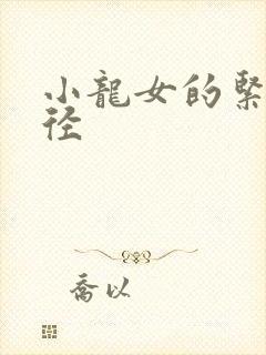 小龙女的紧致花径