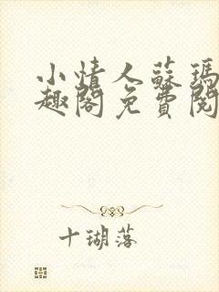 小情人苏玛丽笔趣阁免费阅读全文