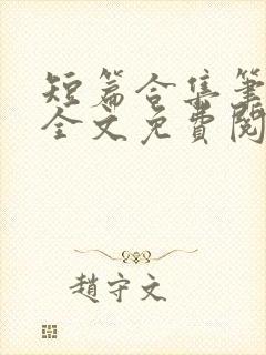 短篇合集笔趣阁全文免费阅读