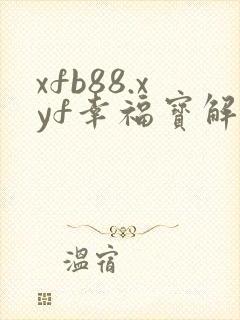 xfb88.xyf幸福宝解锁版